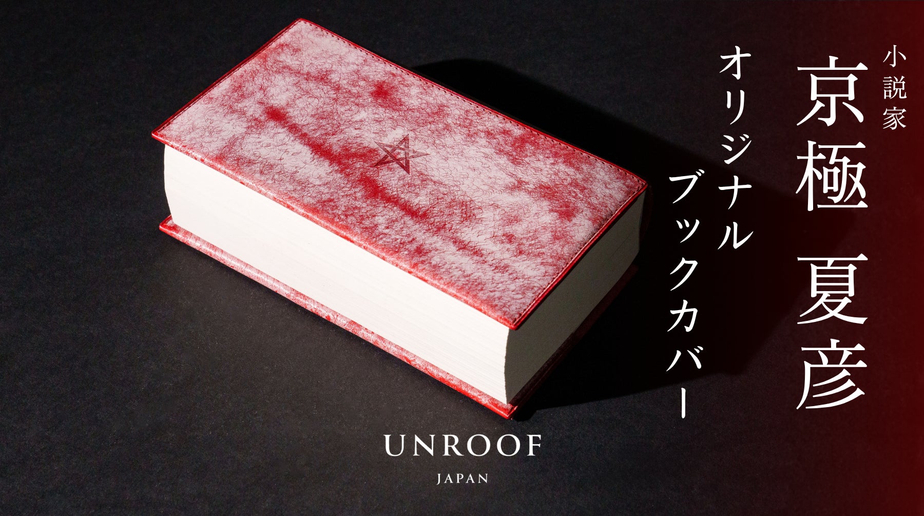 革製品ブランド「UNROOF(アンルーフ)」、京極夏彦氏オリジナル本革 革製品ブランド「UNROOF(アンルーフ)」、京極夏彦氏オリジナル本革