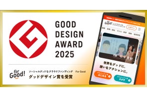 ソーシャルグッドなクラウドファンディング「For Good」のビジネスモデルが「2025年度グッドデザイン賞」を受賞