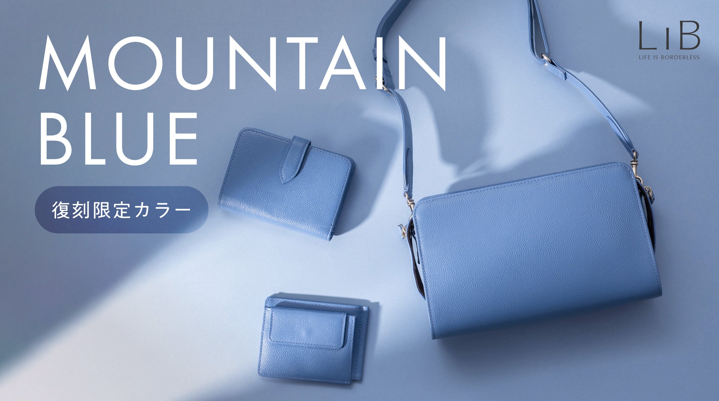 エシカルブランド「LIB」、限定復刻カラー「マウンテンブルー」登場