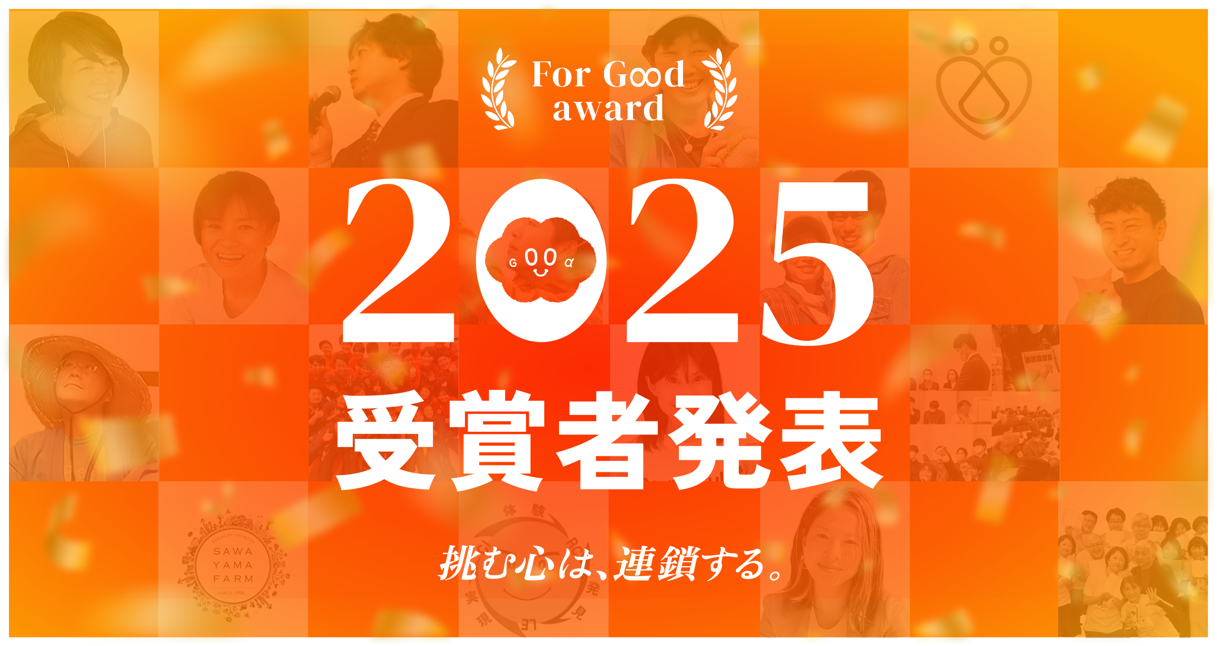 【For Good アワード2025】2025年を代表する受賞プロジェクト及び各部門賞を発表
