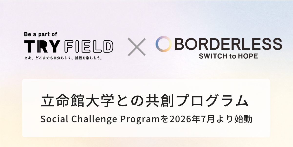 ボーダレス・ジャパン×立命館大学、社会課題を自分ごとに捉え行動する創発性人材を育成する「Social Challenge Program」を始動