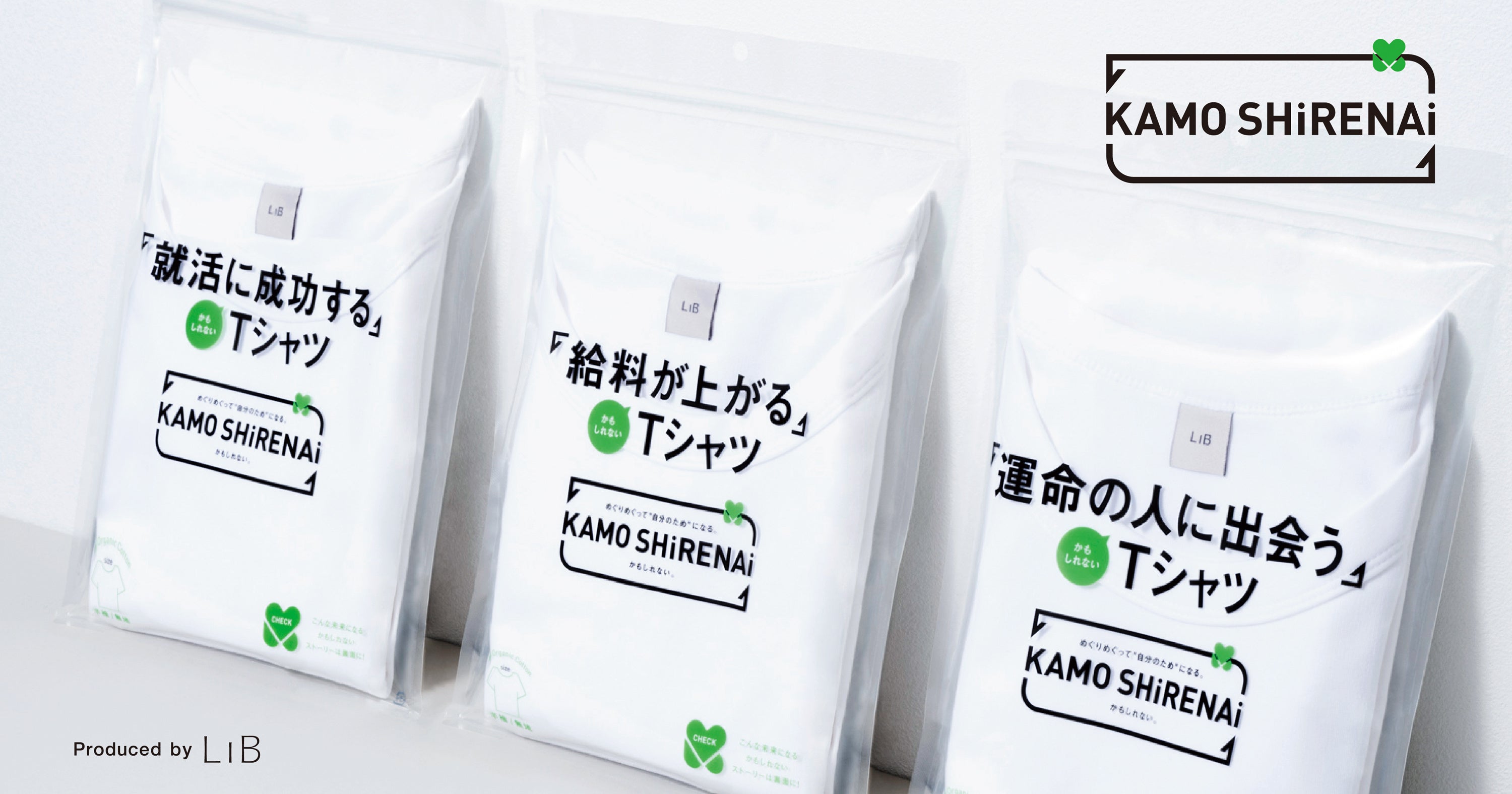 「給料が上がる」「推しに遭遇」するかもしれない？ライフスタイルブランドLIB、ACCヤングコンペのグランプリ企画「KAMO SHiRENAi」を商品化