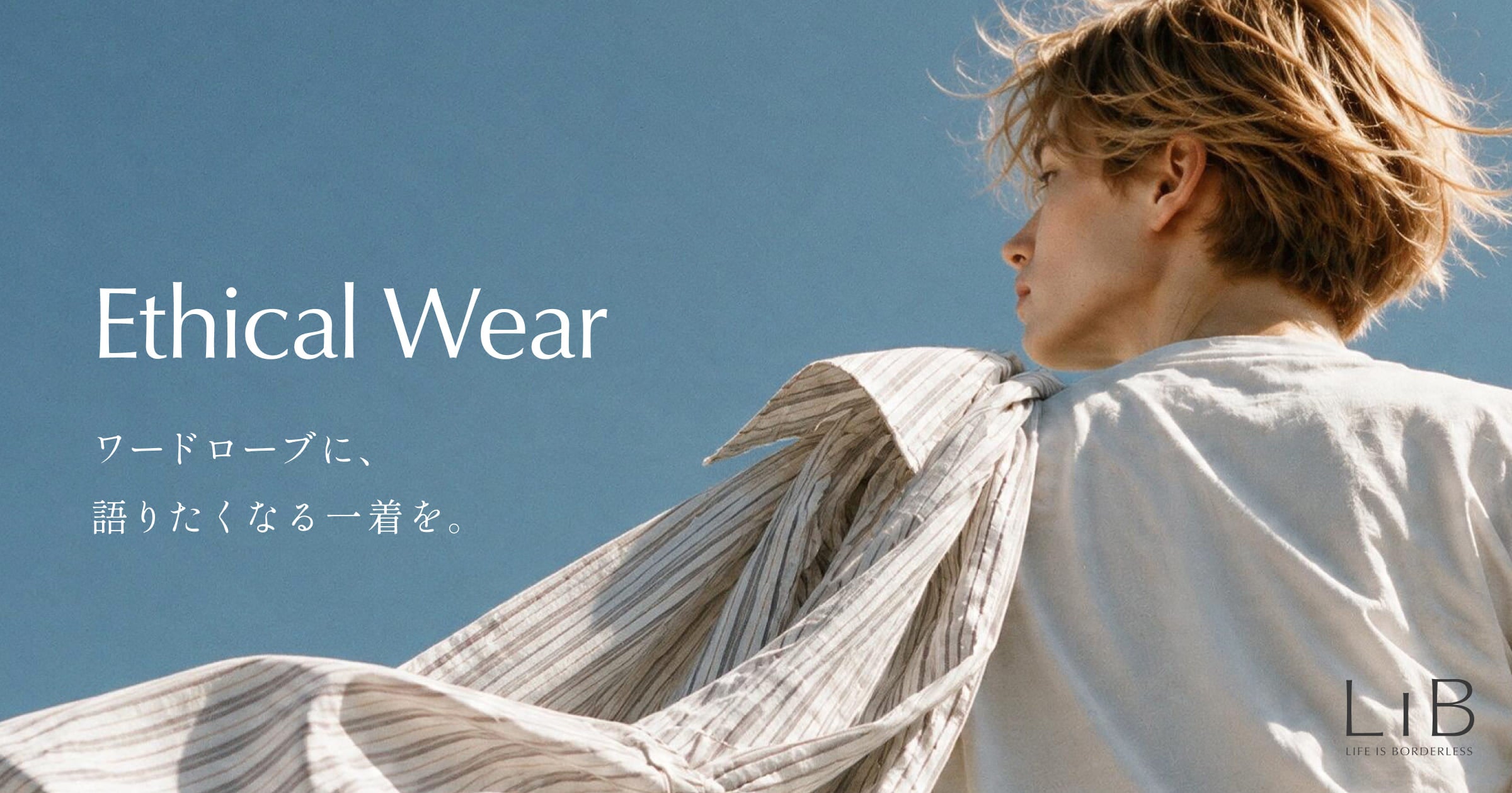 服があふれる時代に、あえて服をつくる。エシカルブランド「LIB」から初めてのアパレルライン「LIB Apparel」が販売開始​