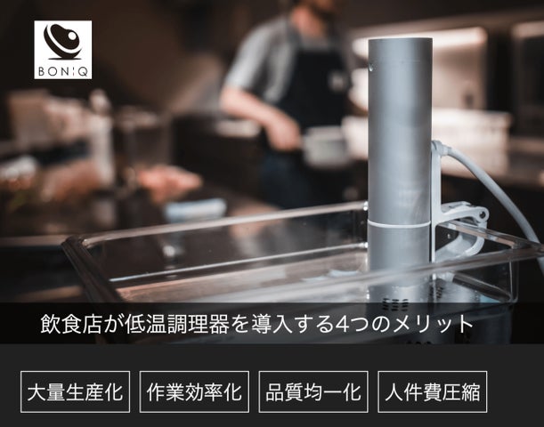 低温調理器「BONIQ」最新作は飲食店にも便利 操作性と収納性が向上した 低温調理器「BONIQ」最新作は飲食店にも便利 操作性と収納性が向上した