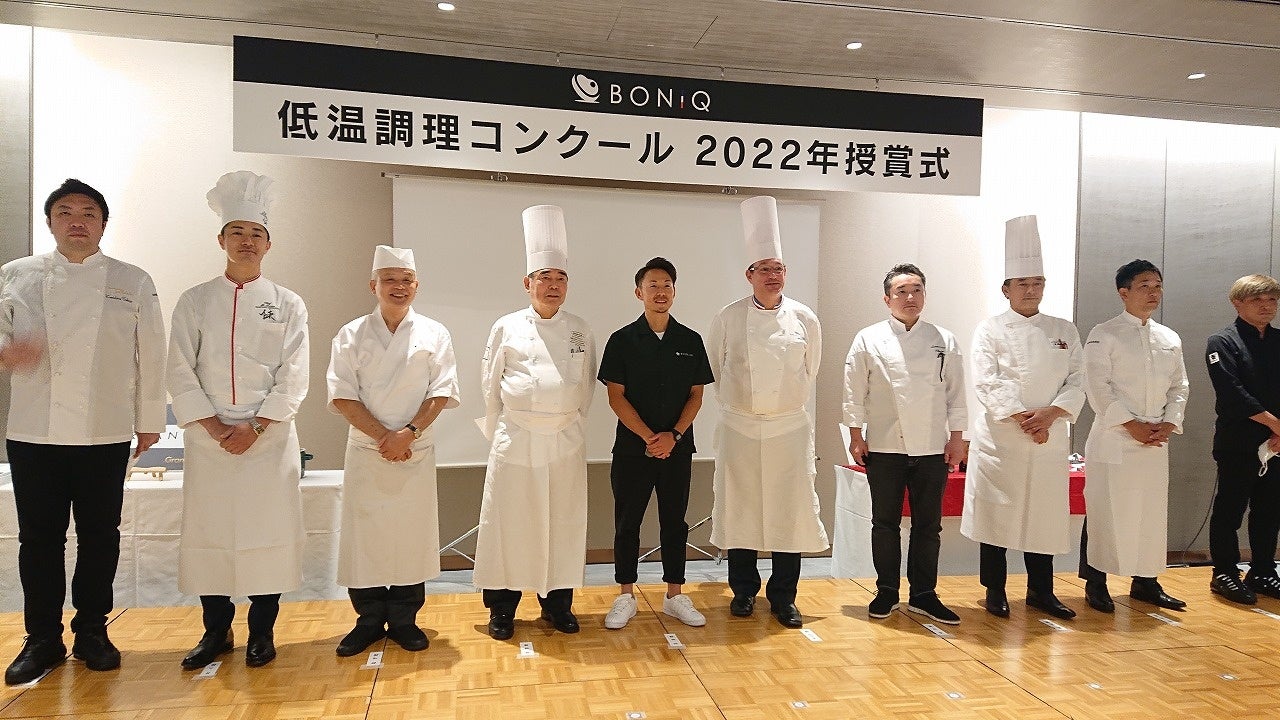 『第一回 低温調理コンクール』では日本を代表するトップシェフが審査員に
