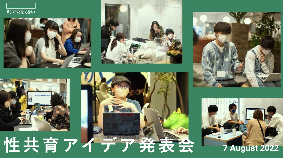 しかたなくない Presents 性共育アイデア発表会 8月7日 日 オンライン生配信 株式会社ネクイノのプレスリリース しかたなくない Presents 性共育アイデア発表会 8月7日 日 オンライン生配信 株式会社ネクイノのプレスリリース