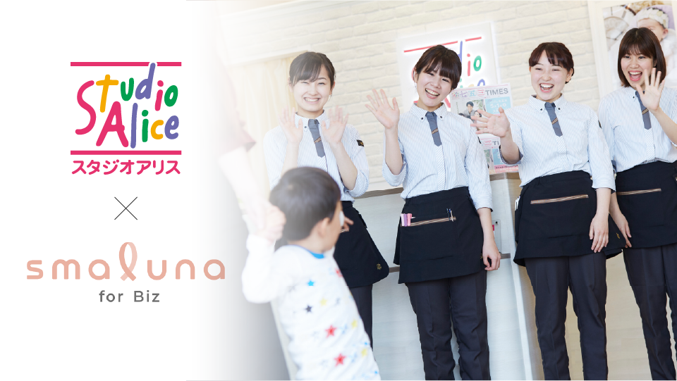 スタジオアリス×スマルナforBiz
