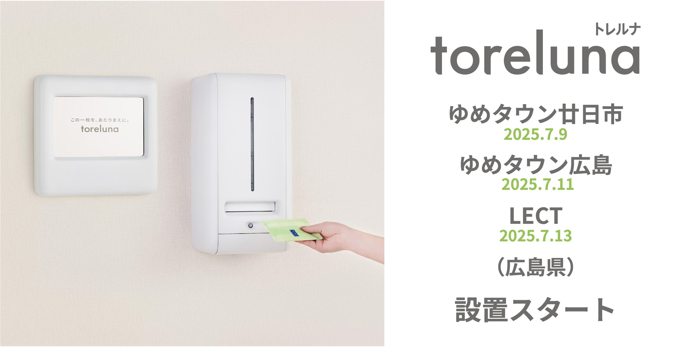 トイレの個室で生理用ナプキンが無料で受け取れる「トレルナ トイレの個室で生理用ナプキンが無料で受け取れる「トレルナ