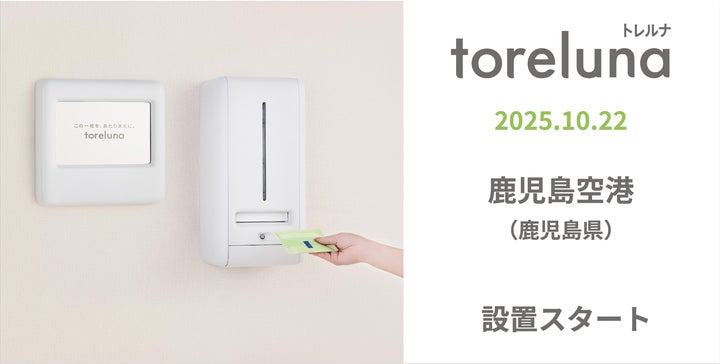 トイレの個室で生理用ナプキンが無料で受け取れる「トレルナ」鹿児島 トイレの個室で生理用ナプキンが無料で受け取れる「トレルナ」鹿児島