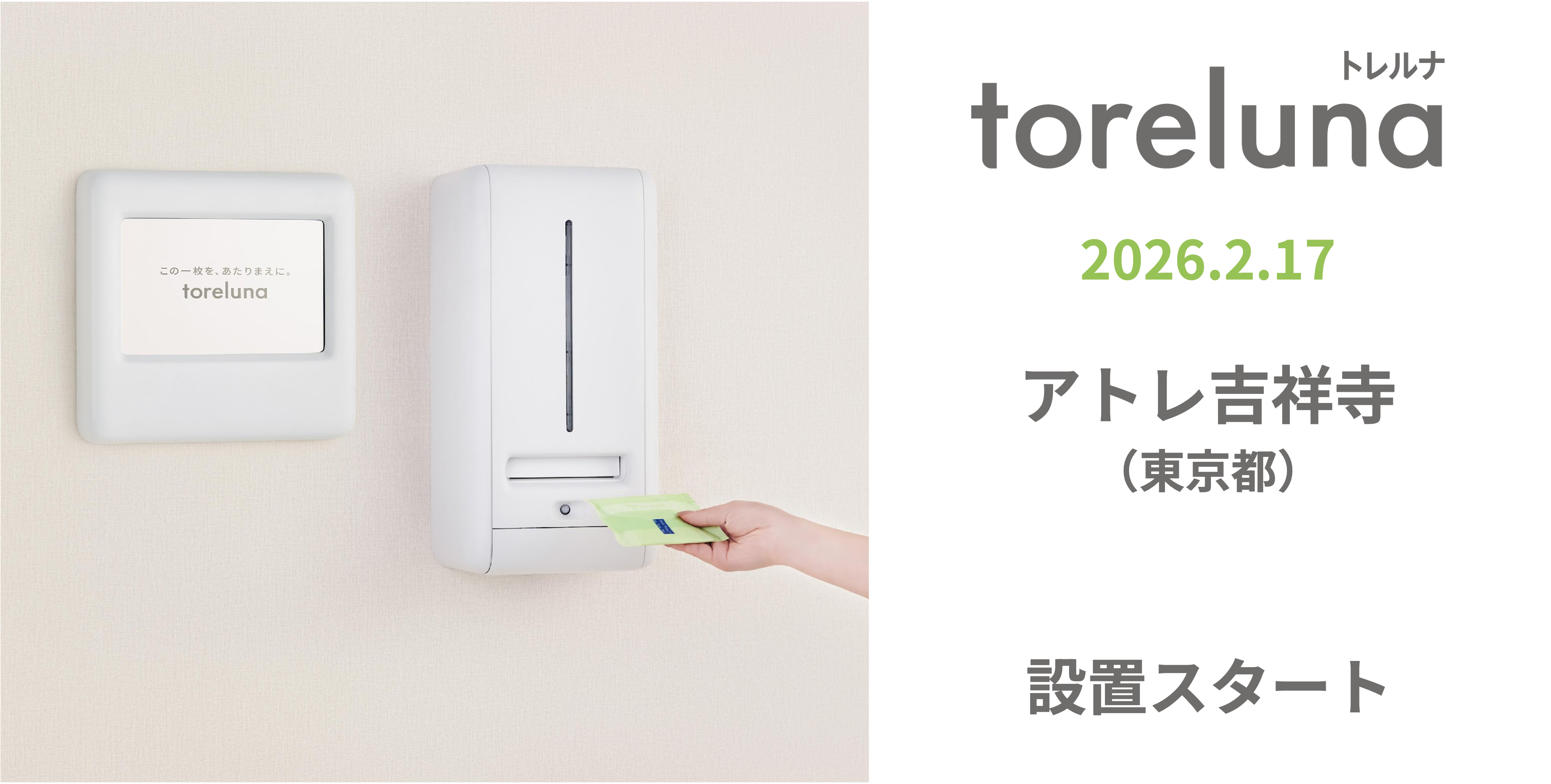トイレの個室で生理用ナプキンが無料で受け取れる「トレルナ」アトレ吉祥寺へ設置