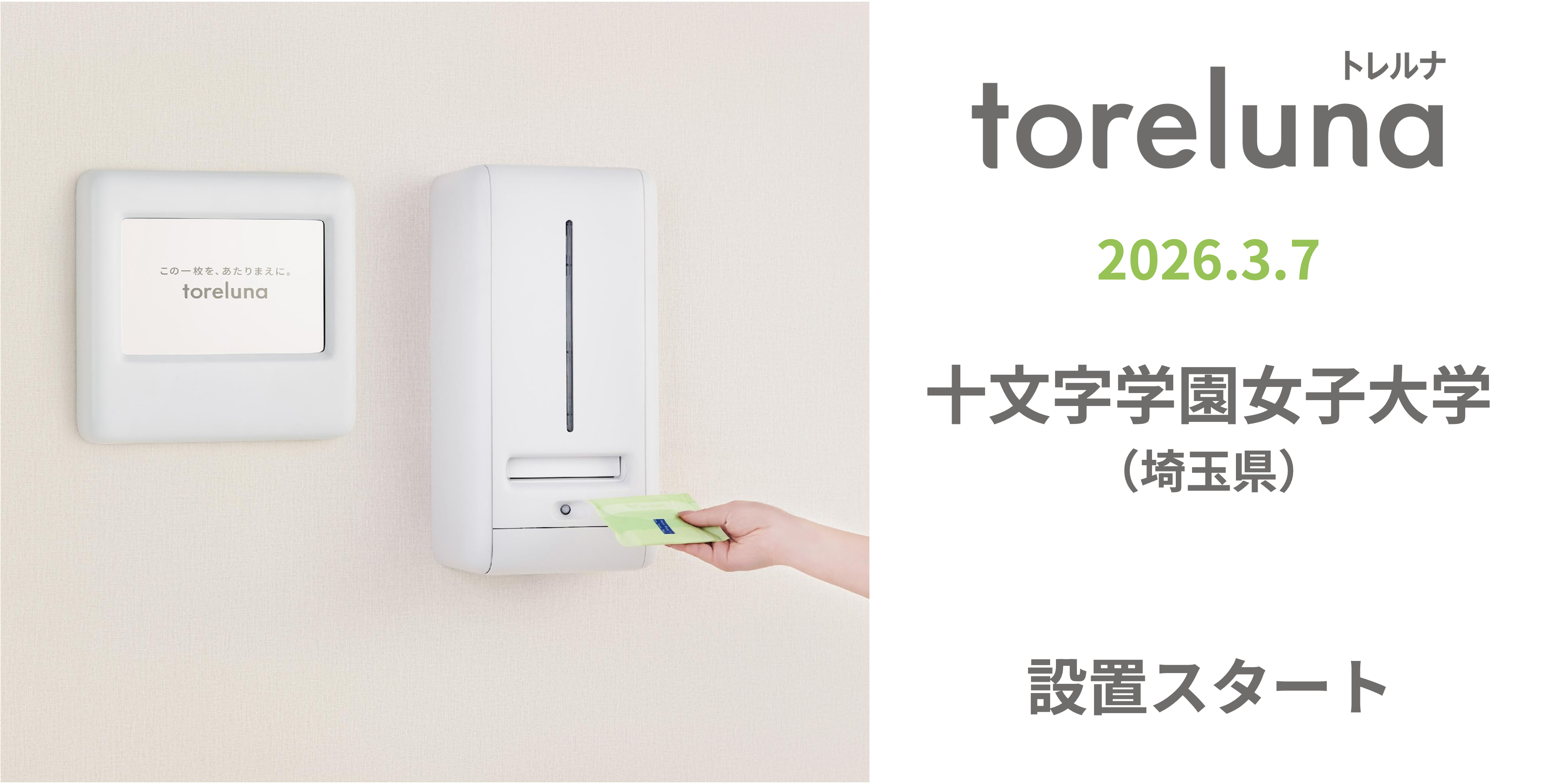 トイレの個室で生理用ナプキンが無料で受け取れる「トレルナ」十文字学園女子大学へ設置