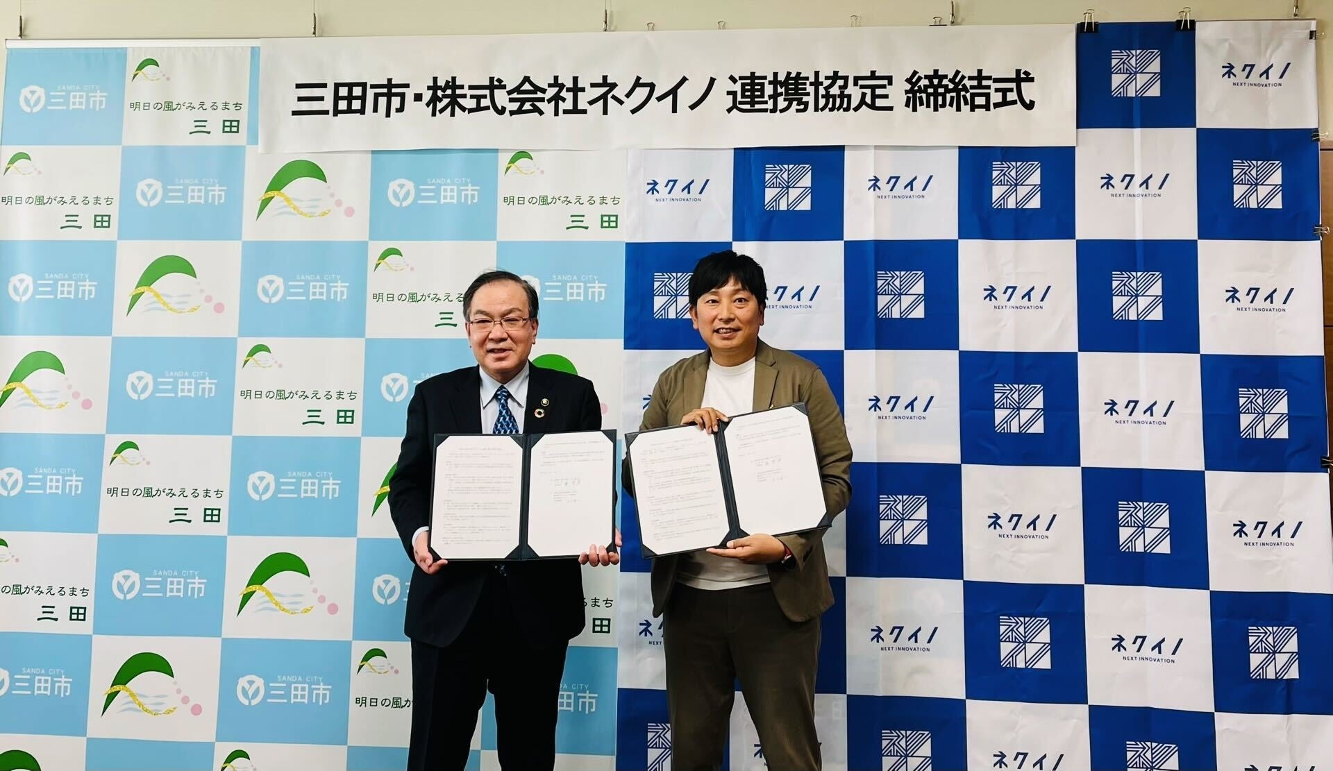 三田市・株式会社ネクイノ 連携協定 締結式