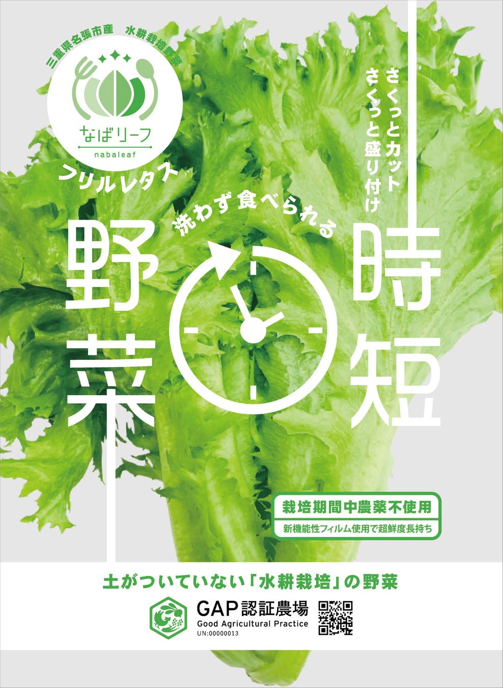 なばリーフ商品パッケージ