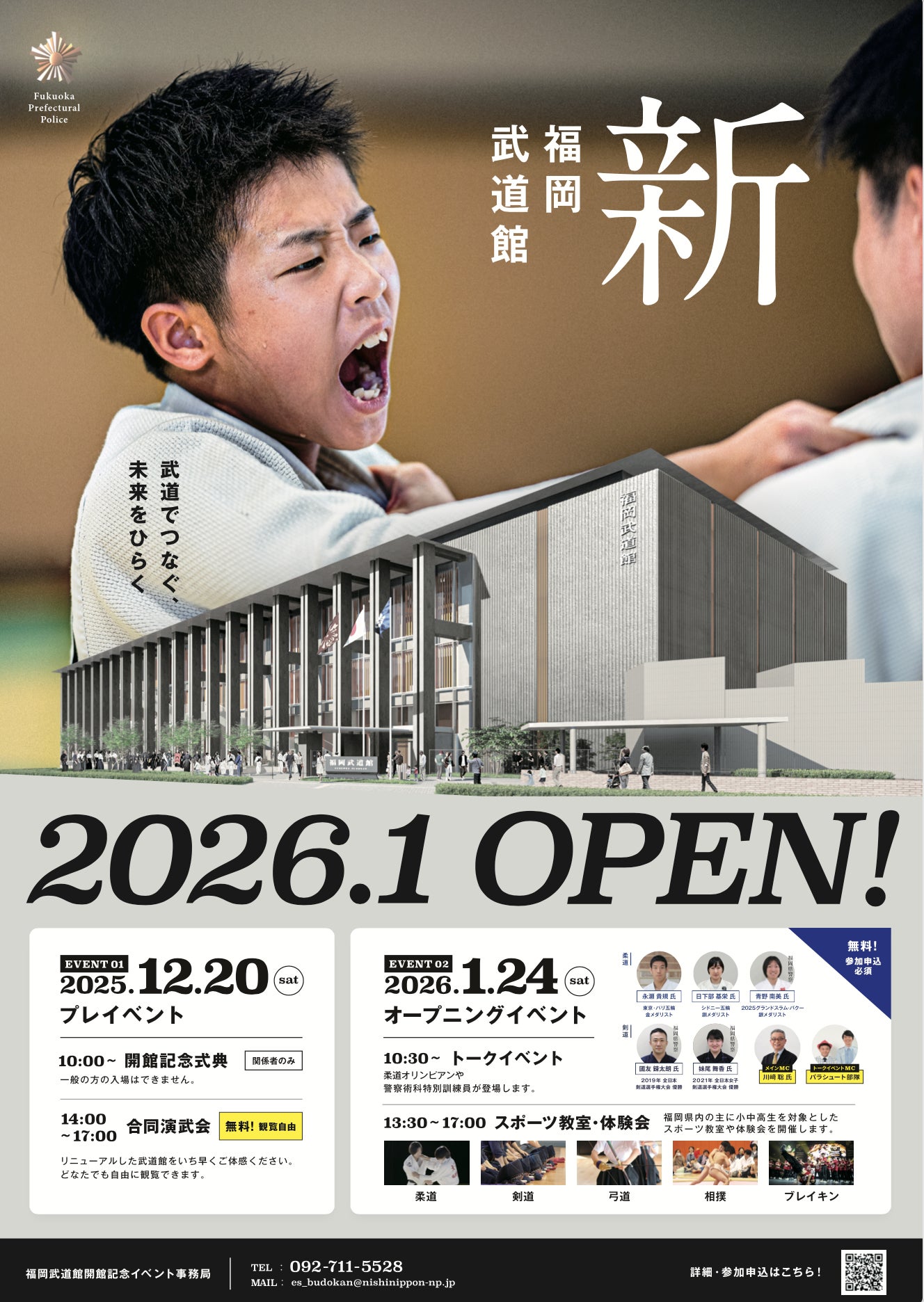 【福岡武道館2026年1月リニューアル】開館記念イベント詳細を公開