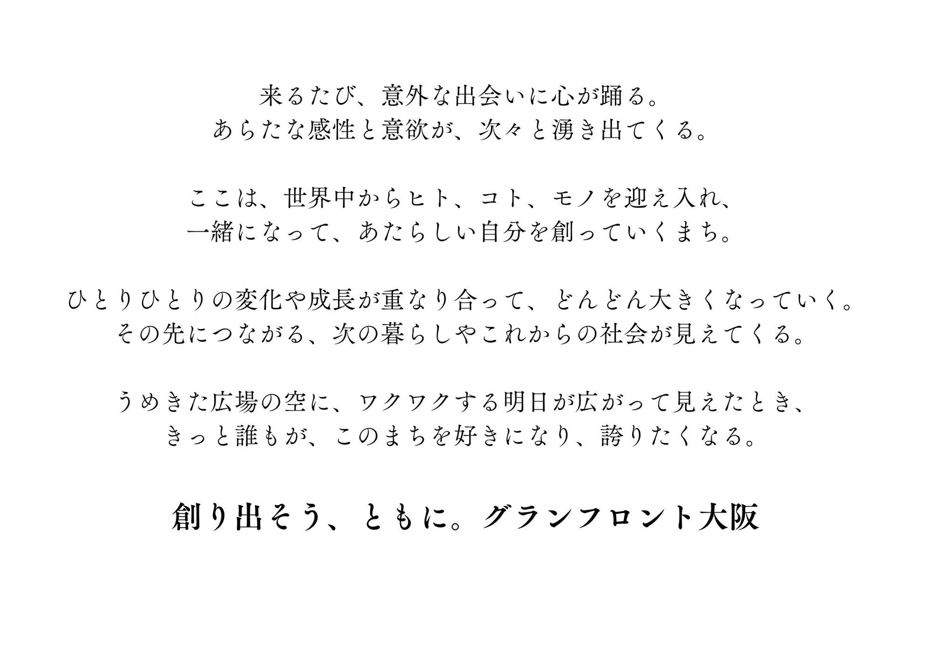 グランフロント大阪 新ビジョンステートメント