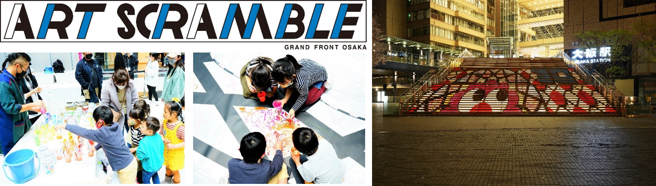 ▲「ART SCRAMBLE」うめきた広場大階段アートプロジェクト