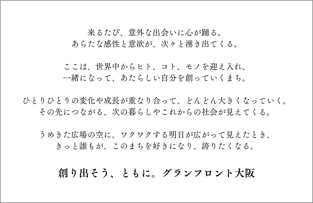 グランフロント大阪　新ビジョンステートメント