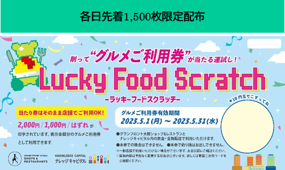 「ラッキーフードスクラッチ」グルメご利用券
