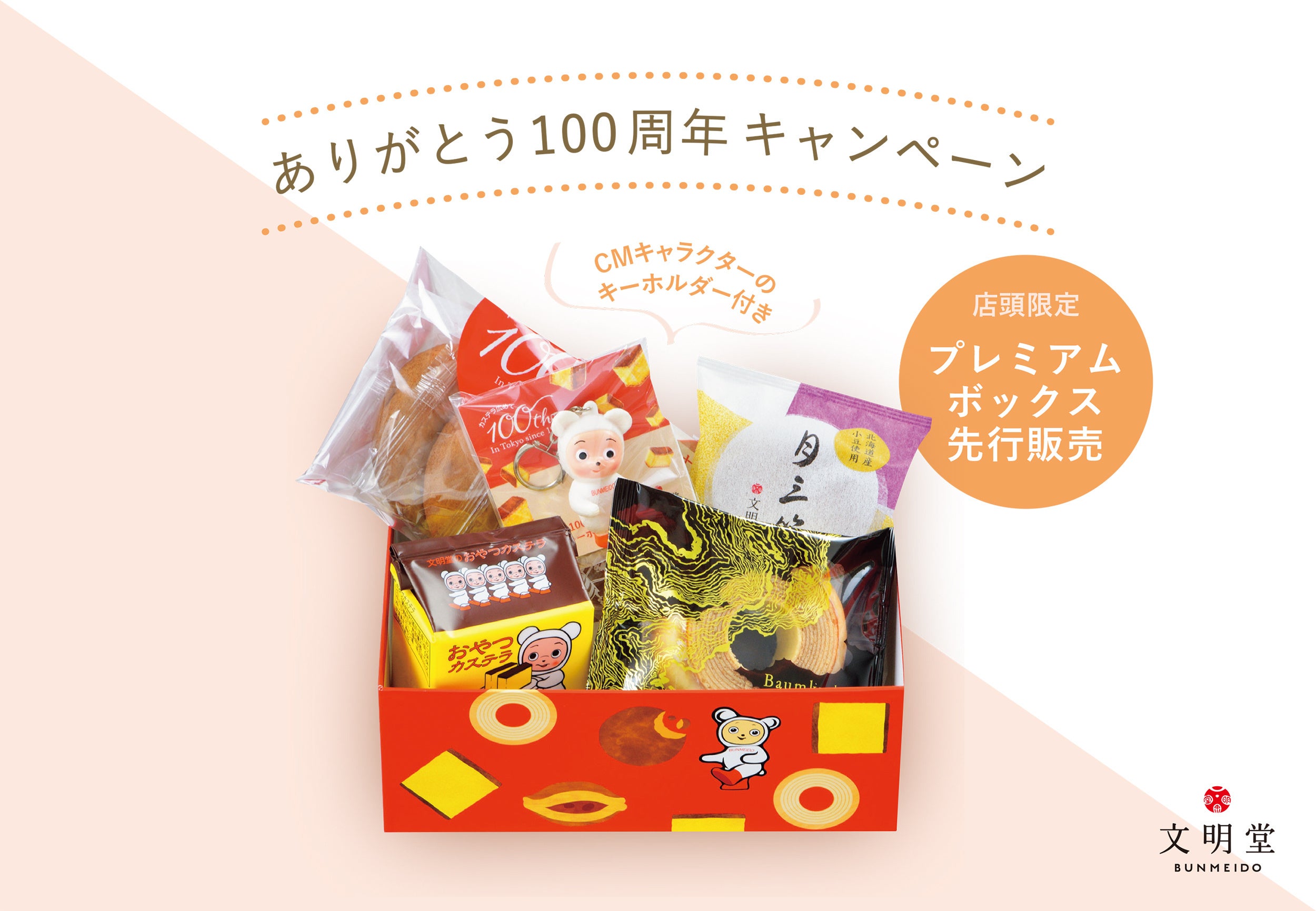 ネコ？それともクマ？文明堂CMキャラクターのキーホルダー付き