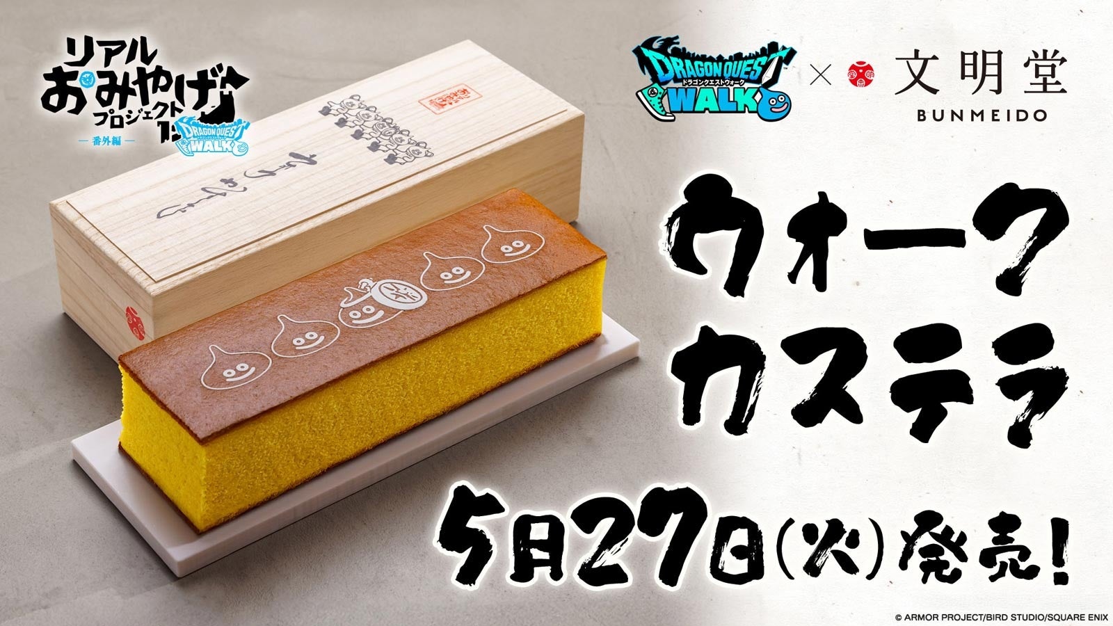 ドラクエウォーク×文明堂!幻のウォークカステラ5/27発売! ドラクエウォーク×文明堂!幻のウォークカステラ5/27発売!
