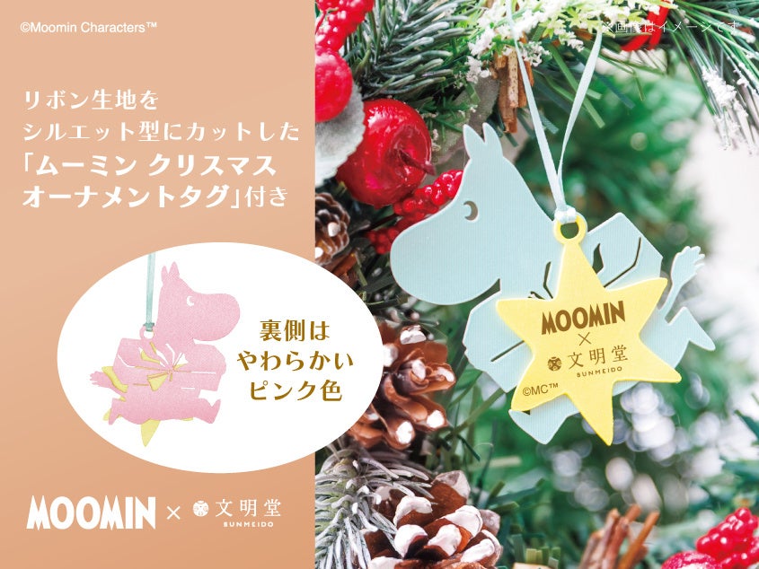 期間限定価格ムーミン　クリスマスツリー&オーナメント ムーミン×文明堂】クリスマス限定ムーミン クリスマスオーナメントタグ