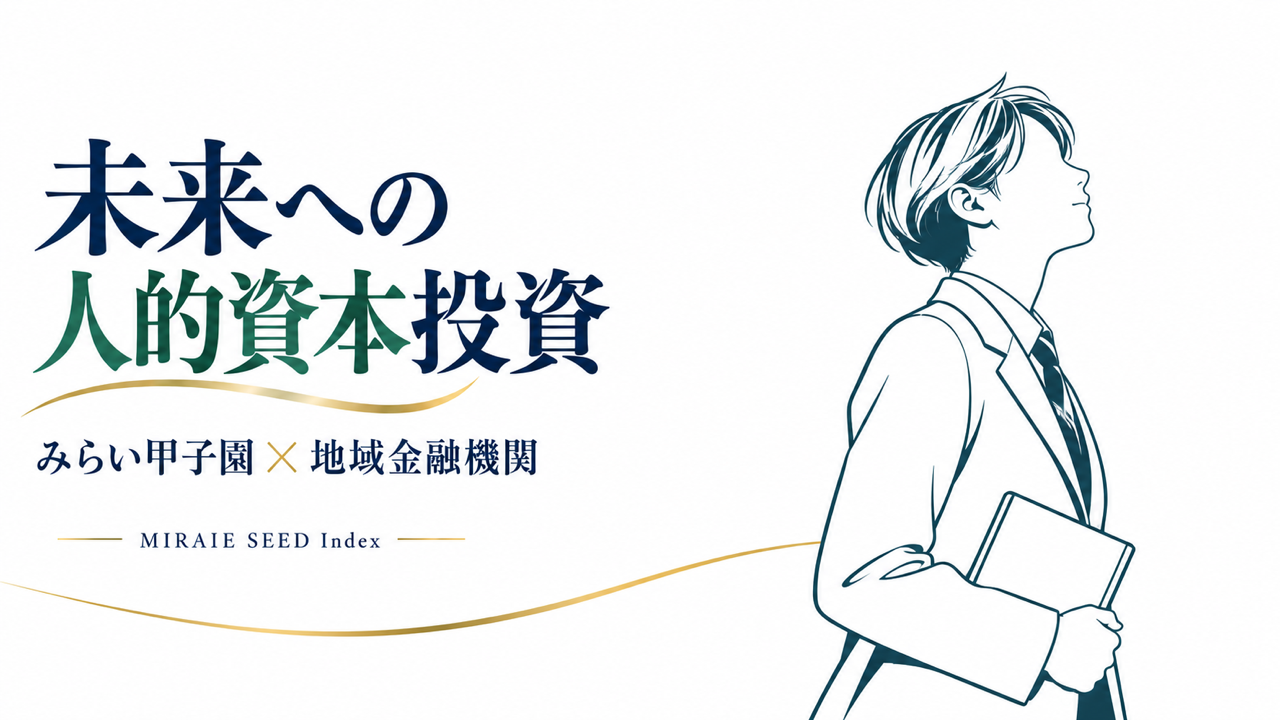 「MIRAIE SEED Index」で、次世代の人的資本を育む価値を可視化～地域金融機関とともに、高校生の探究を未来への種まきに～