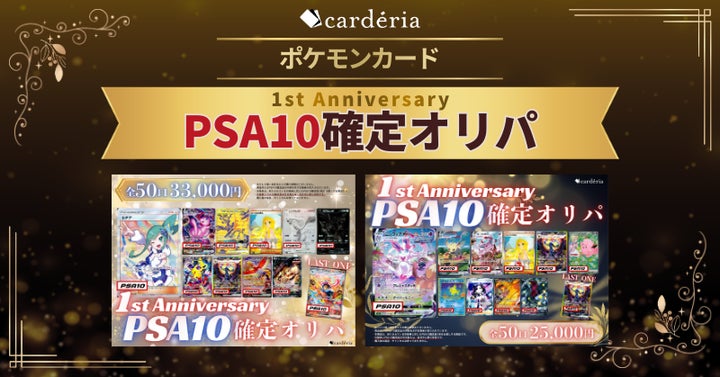 cardéria™池袋店、1周年記念企画第8弾!PSA10鑑定ポケモンカード確定 cardéria™池袋店、1周年記念企画第8弾!PSA10鑑定ポケモンカード確定