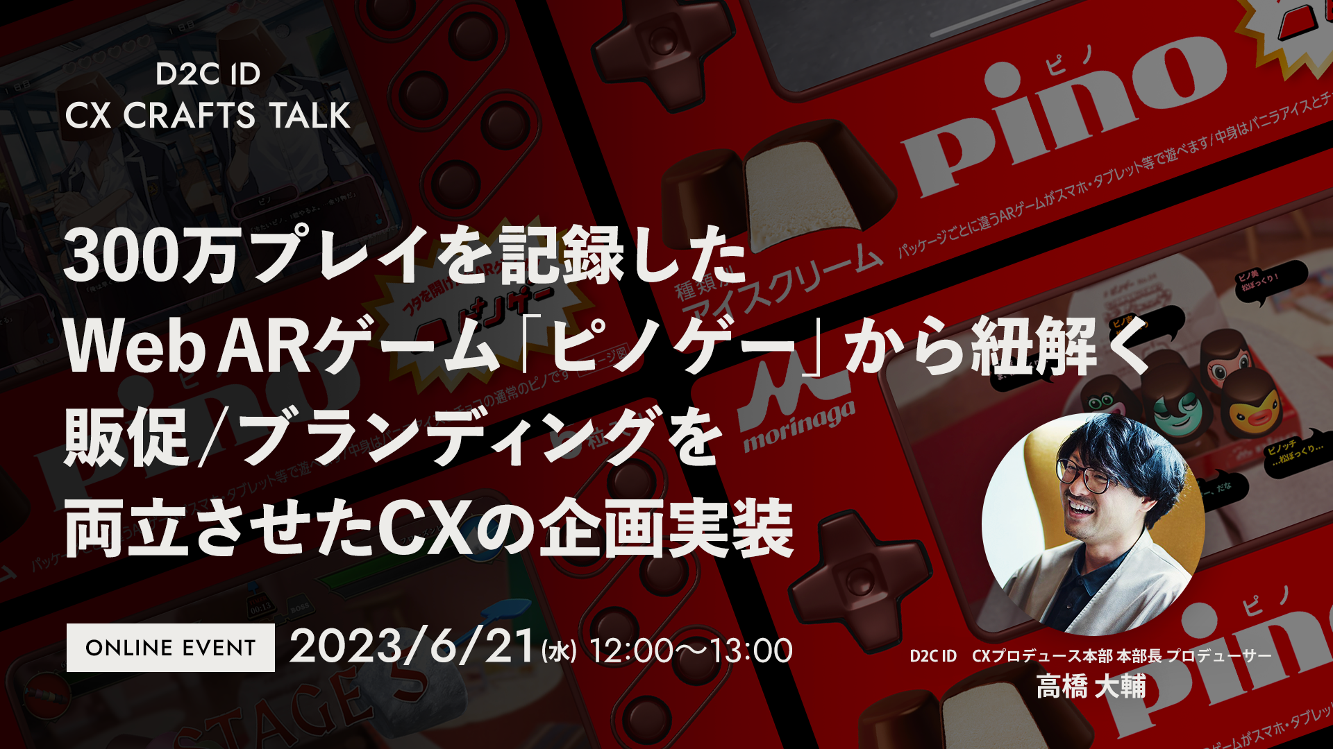 【無料ウェビナー】ピノゲーから学ぶ販促/ブランディングを両立させたCXの企画実装！森永乳業のアイスブランドが語る顧客体験の秘訣！(40字)