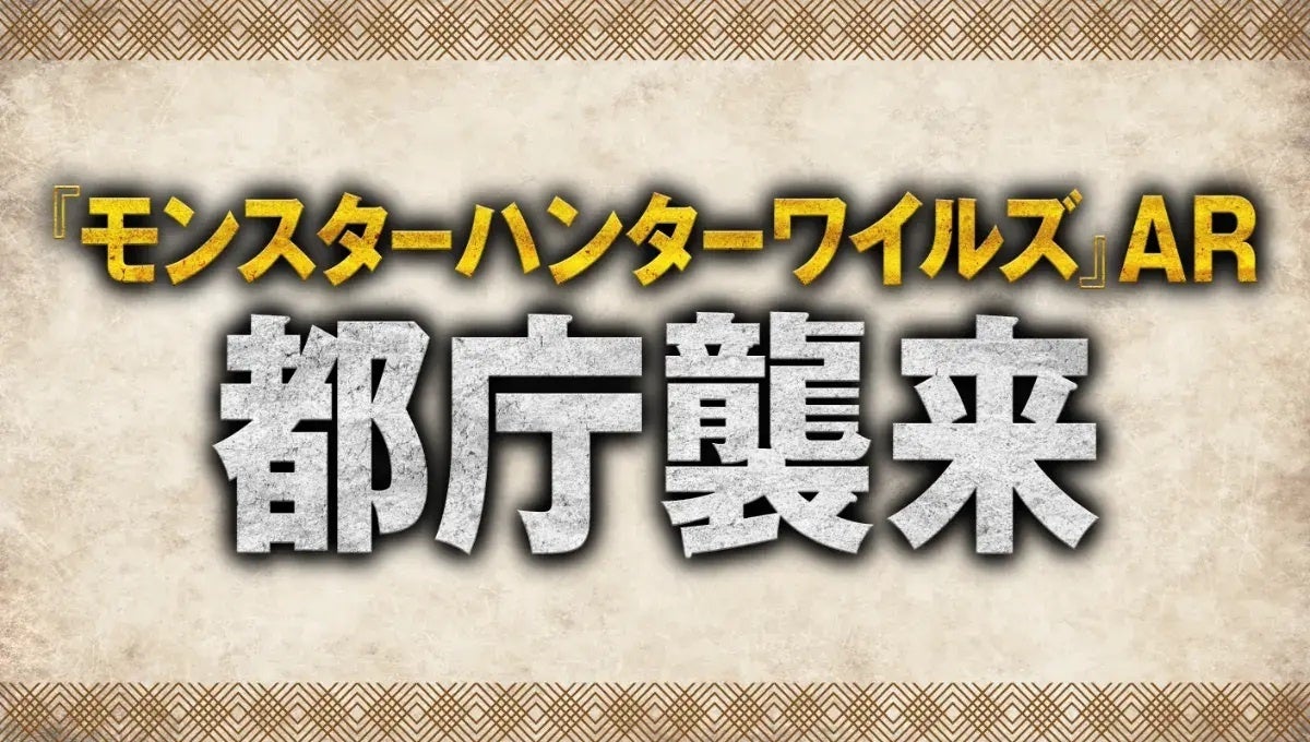 都庁でモンハンAR体験!無料イベント開催中! 都庁でモンハンAR体験!無料イベント開催中!