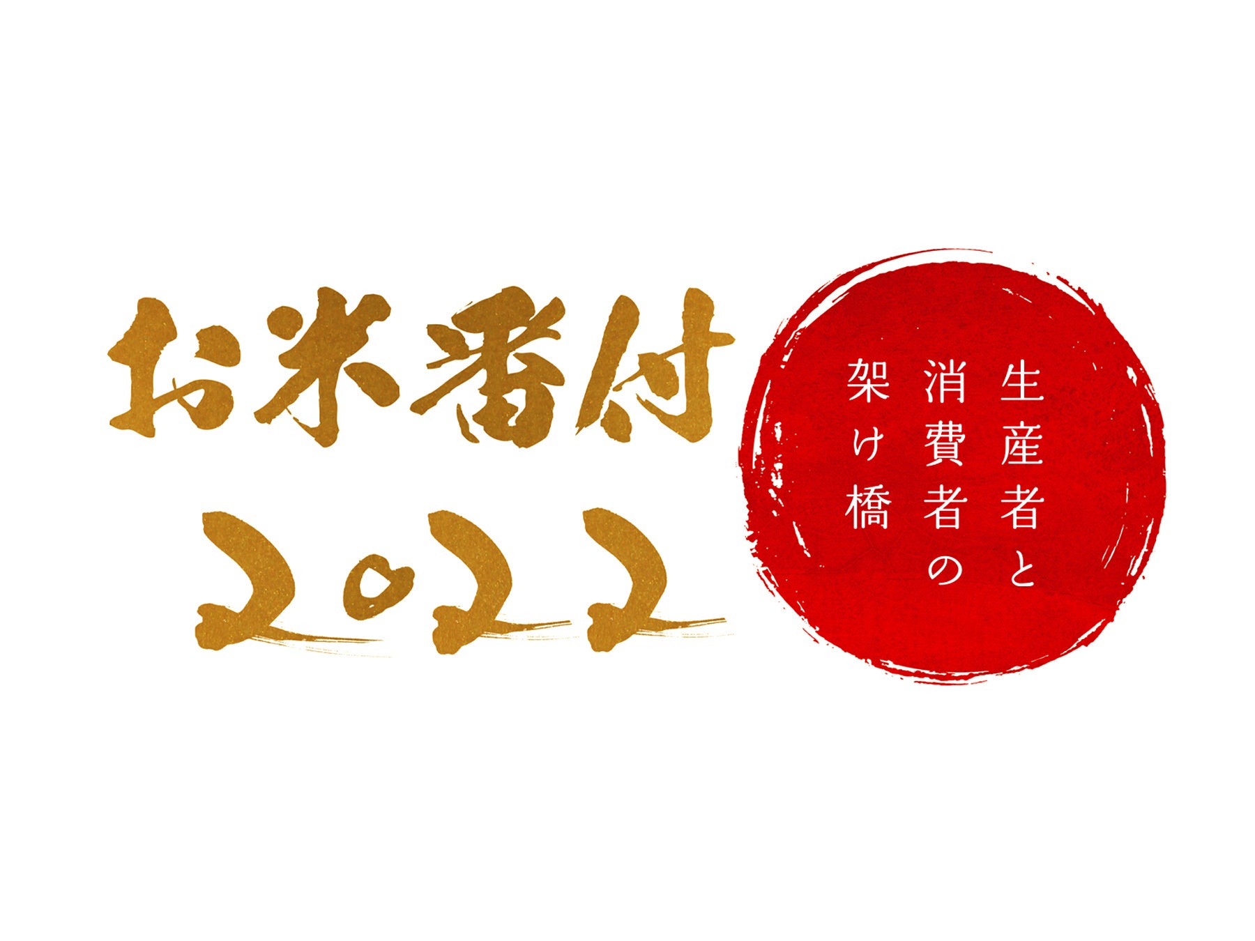 【速報】過去最多38道府県178品がエントリー。今年いちばん「うまい米」はこれだ!お米番付2022最優秀賞が決定!京都の老舗米屋 八代目儀兵衛主催のお米のコンテスト「お米番付」