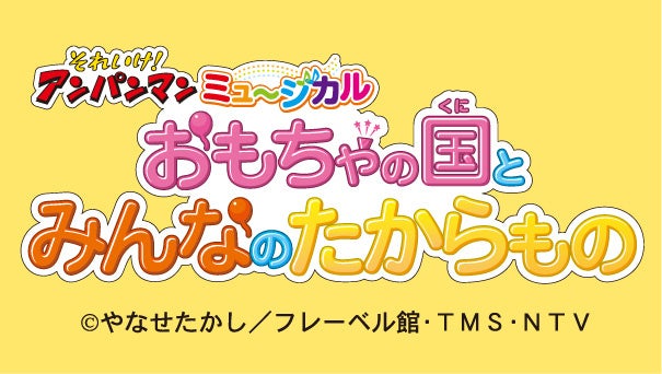 それいけ アンパンマン ミュージカル おもちゃの国とみんなのたからもの 札幌 函館公演 開催決定 札幌テレビ放送株式会社のプレスリリース それいけ アンパンマン ミュージカル おもちゃの国とみんなのたからもの 札幌 函館公演 開催決定 札幌テレビ放送株式会社のプレスリリース