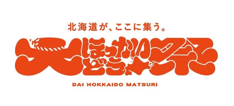 ほっかいどう をテーマとした 道内最大級の祭りイベント 大ほっかいどう祭 を初開催 札幌テレビ放送株式会社のプレスリリース ほっかいどう をテーマとした 道内最大級の祭りイベント 大ほっかいどう祭 を初開催 札幌テレビ放送株式会社のプレスリリース