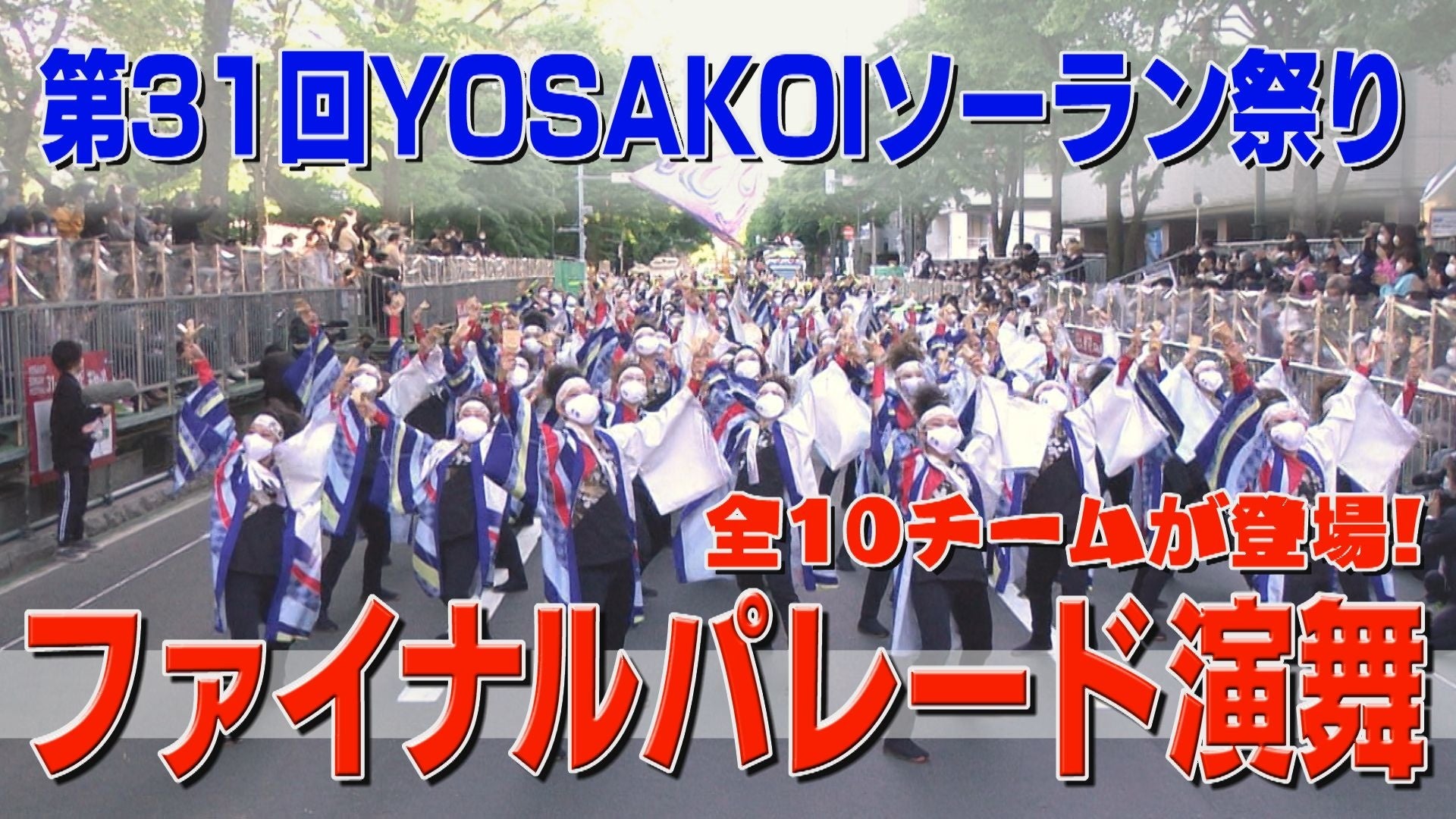 第31回YOSAKOIソーラン祭り【ファイナルパレード】全演舞をSTVどさんこ動画プラスで独占配信