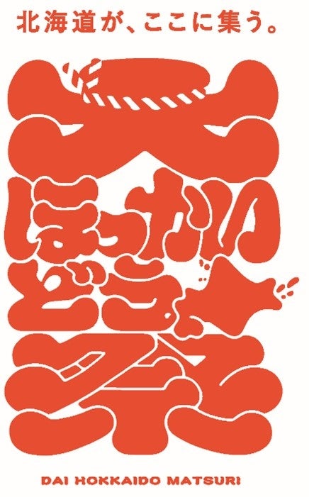 ほっかいどう をテーマとした 道内最大級の祭りイベント 大ほっかいどう祭 の出展者が決定 8月6日 土 7日 日 札幌ドームで開催 札幌テレビ放送株式会社のプレスリリース ほっかいどう をテーマとした 道内最大級の祭りイベント 大ほっかいどう祭 の出展者が決定 8月6日 土 7日 日 札幌ドームで開催 札幌テレビ放送株式会社のプレスリリース