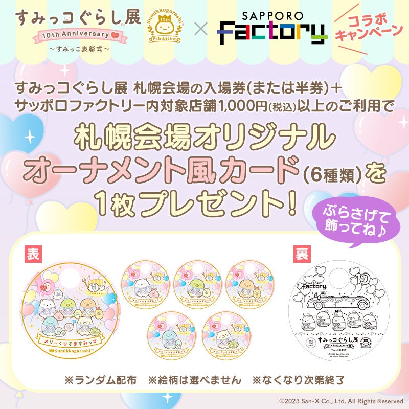 「すみっコぐらし展」札幌会場でスペシャルなキャンペーン開催決定! 「すみっコぐらし展」札幌会場でスペシャルなキャンペーン開催決定!