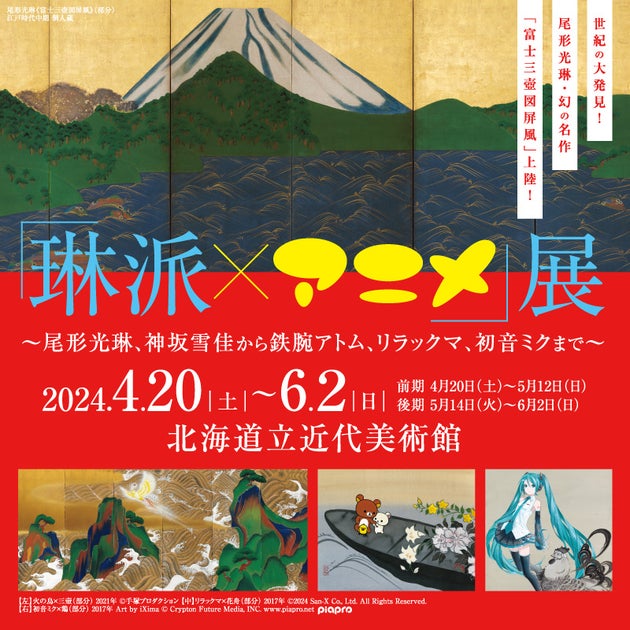 琳派×アニメ展、2024年4月札幌で開催！尾形光琳の幻の名作が上陸！琳派の世界に鉄腕アトム、リラックマ、初音ミクらが登場！