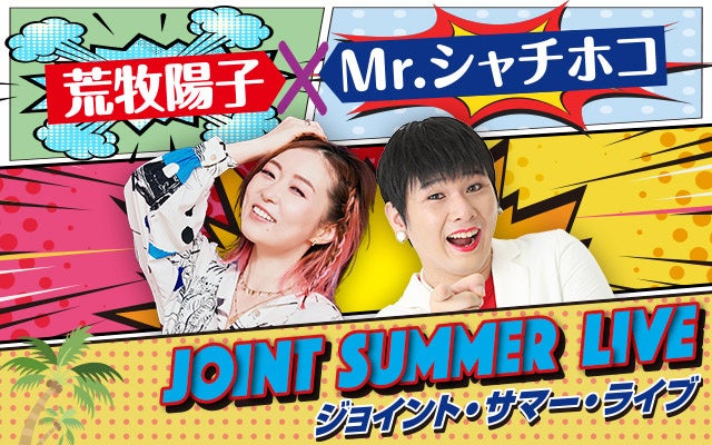 北見市民会館で荒牧陽子×Mr.シャチホコのジョイント・サマー・ライブ!夏の歌まね芸人イベント 北見市民会館で荒牧陽子×Mr.シャチホコのジョイント・サマー・ライブ!夏の歌まね芸人イベント