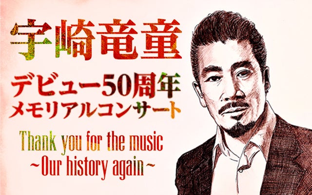 宇崎竜童、50周年メモリアルコンサート2024年11月、札幌・帯広で開催!阿木燿子も参加 宇崎竜童、50周年メモリアルコンサート2024年11月、札幌・帯広で開催!阿木燿子も参加