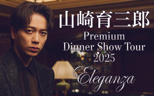 山崎育三郎 待望のディナーショー!2025年11月札幌で開催!「Premium Dinner Show Tour 2025 ~Eleganza~」