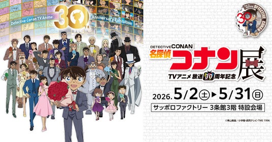 札幌で好評開催中!TVアニメ「名探偵コナン」放送30周年を記念した展覧会!名場面を集めたエリアや企画展スペシャルムービー、オリジナルグッズなど盛りだくさん! 札幌で好評開催中!TVアニメ「名探偵コナン」放送30周年を記念した展覧会!名場面を集めたエリアや企画展スペシャルムービー、オリジナルグッズなど盛りだくさん!