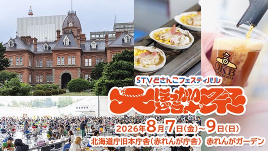 大ほっかいどう祭『STVどさんこフェスティバル』!最新情報!! 大ほっかいどう祭『STVどさんこフェスティバル』!最新情報!!