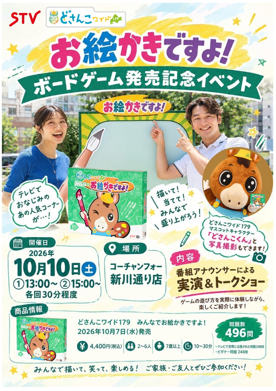 どさんこワイド「お絵かきですよ」ボードゲーム発売!記念イベント開催 どさんこワイド「お絵かきですよ」ボードゲーム発売!記念イベント開催