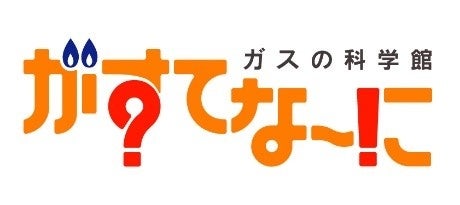 GWイベント：ガスの科学館「ガスと暮らしの調査隊」開催！無料入場、バスケットボールやクイズラリーなど