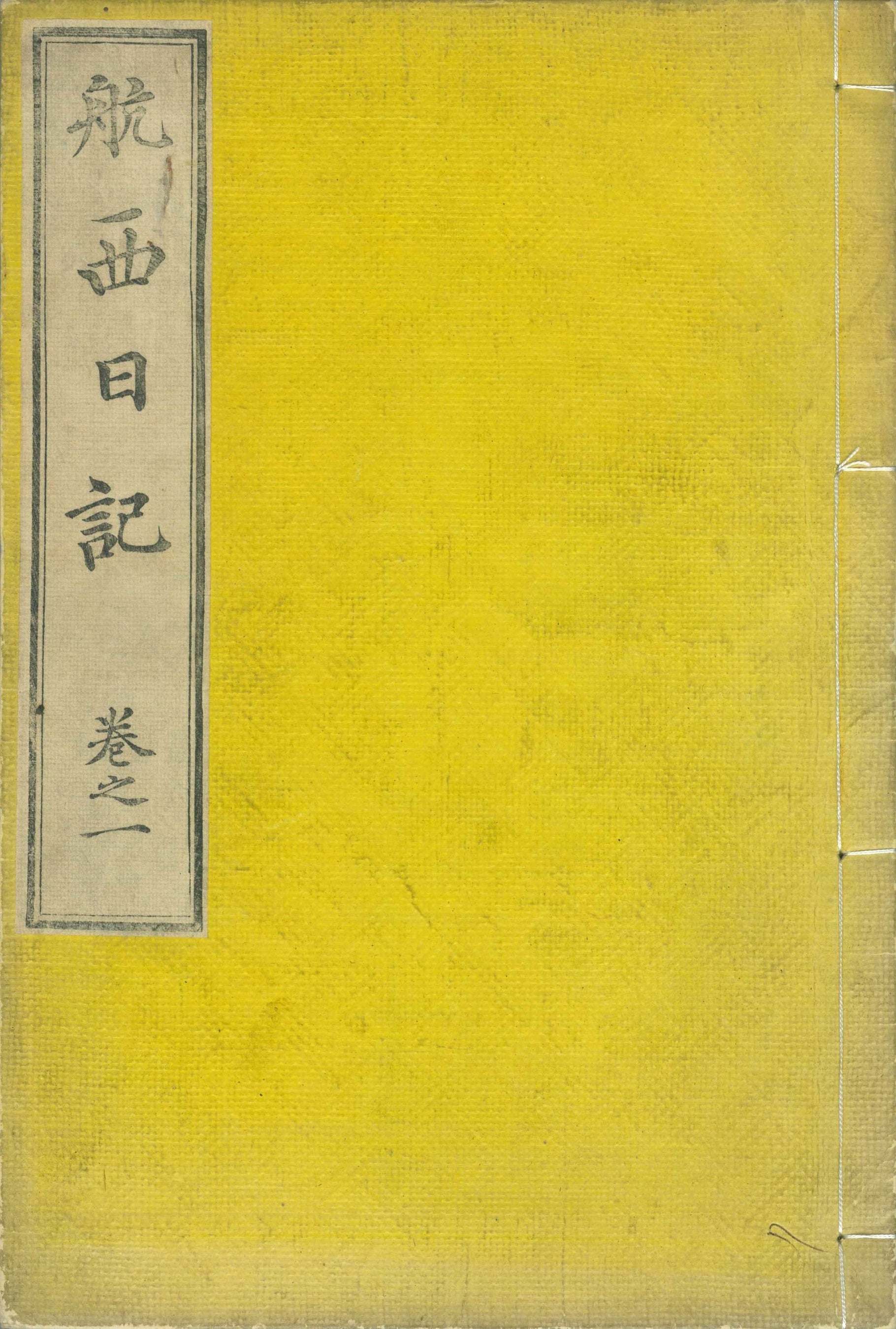 航西日記　巻之一　表紙　渋沢栄一　杉浦譲　明治4年(1871)