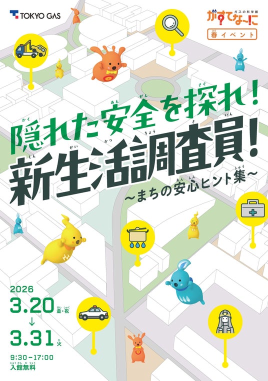 がすてなーに ガスの科学館春イベント『隠れた安全を探れ!新生活調査員!~まちの安心ヒント集~』開催のお知らせ がすてなーに ガスの科学館春イベント『隠れた安全を探れ!新生活調査員!~まちの安心ヒント集~』開催のお知らせ