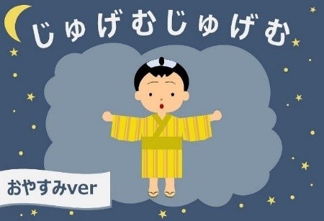 寝かしつけに特化したオリジナル作品「じゅげむじゅげむ おやすみver.」