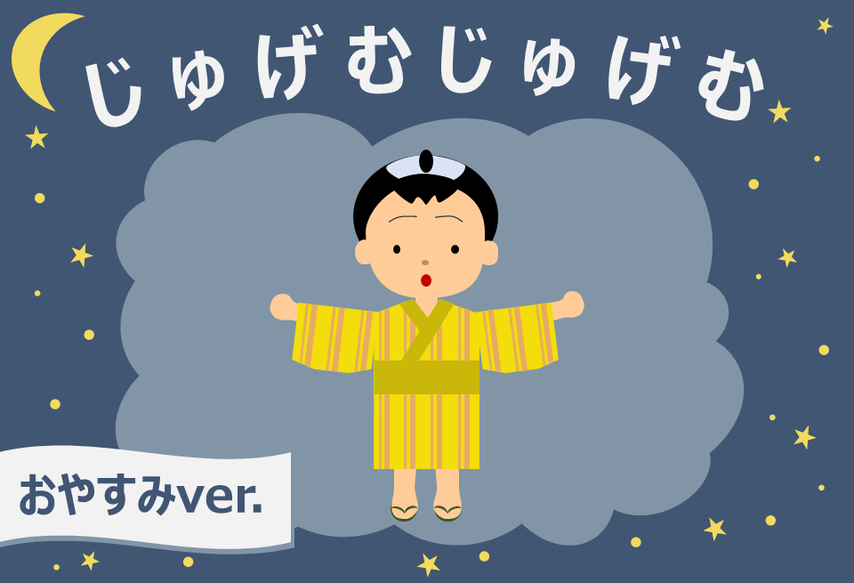 寝かしつけに特化したオリジナル作品「じゅげむじゅげむ おやすみver」