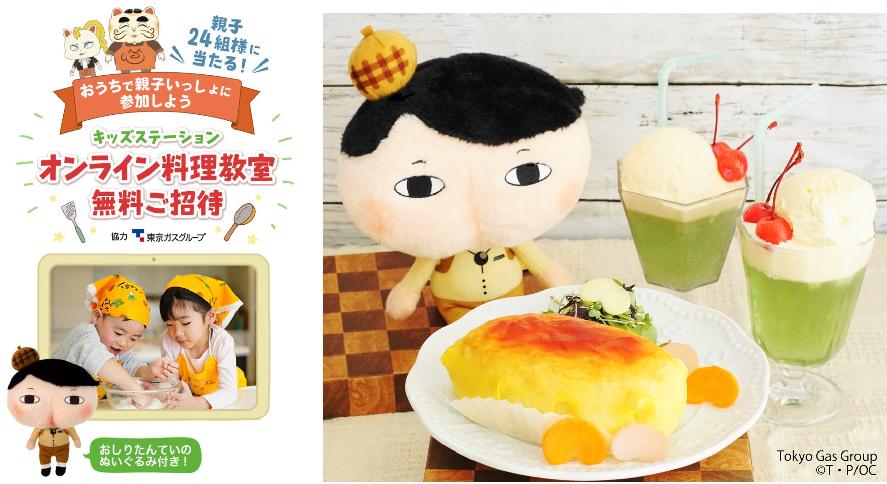 おしりたんてい」新作映画公開記念オンライン料理教室開催!東京ガス おしりたんてい」新作映画公開記念オンライン料理教室開催!東京ガス