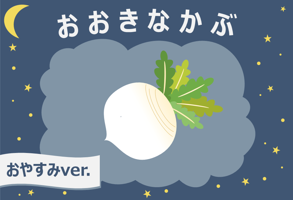  寝かしつけに特化したオリジナル作品「おおきなかぶ おやすみver.」