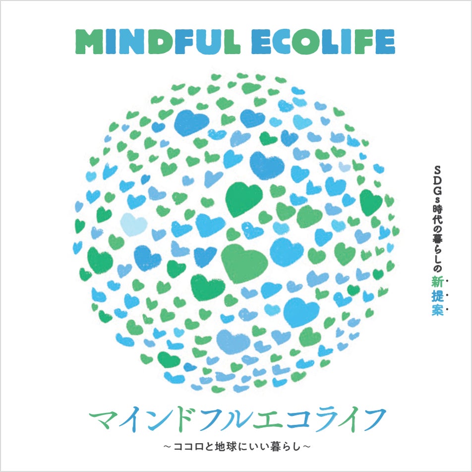 東京ガス都市生活研究所「マインドフルエコライフ」